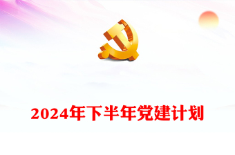 2024年下半年党建计划交流发言