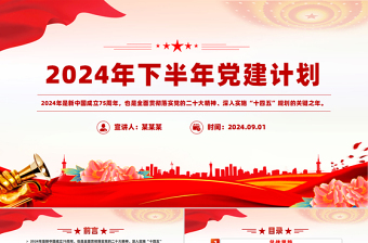 2024年下半年党建计划PPT大气创意党员干部学习教育课件