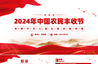 精美简洁2024年中国农民丰收节学用千万工程礼赞丰收中国PPT下载