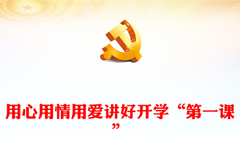 2025大学生开学第一课ppt模板免费