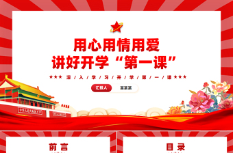 2024用心用情用爱讲好开学“第一课”PPT精美党建风学习开学第一课课件