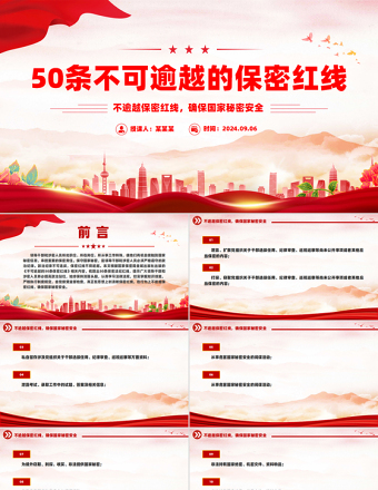 保密知识学习之50条不可逾越的保密红线PPT党课课件