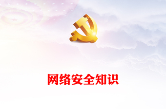 2025网络安全工程师培训PPT