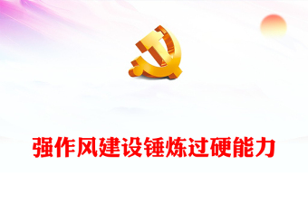 7月支部书论讲党课ppt