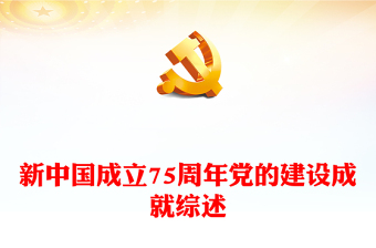 2025支部党员大会ppt新中国成立72周年