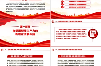 2024在发展新质生产力中练本领善作为PPT新时代年轻干部微党课