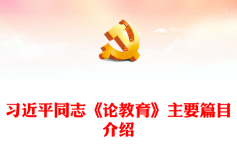 创意精美关于习近平同志《论教育》主要篇目介绍PPT模板(讲稿)