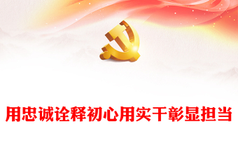 党员的自我修养微党课ppt