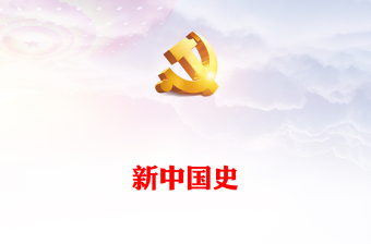 2025学习党史和新中国史课件ppt