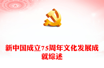 精美简洁新中国成立75周年文化发展成就综述PPT课件(讲稿)