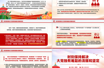 时刻保持解决大党独有难题的清醒和坚定PPT红色大气党课