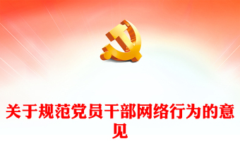 2025关于规范党员干部网络行为的意见学习心得ppt