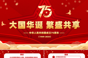 2024喜迎国庆PPT精美喜庆风庆祝建国75周年党课下载