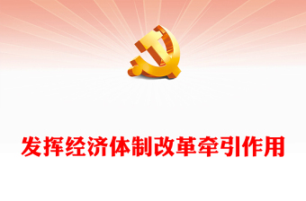 红色简洁发挥经济体制改革牵引作用PPT全面深化改革课件下载(讲稿)