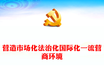 2024优化法制化营商环境培训课件PPT