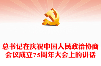 红色精美总书记在庆祝中国人民政治协商会议成立75周年大会上的讲话PPT党课(讲稿)