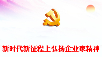 2025新时代新征程主题ppt