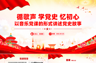 2024音乐党课歌唱祖国ppt