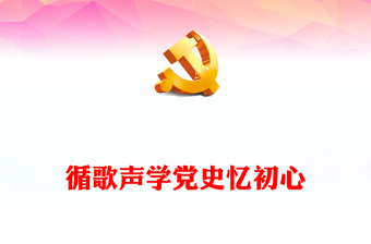 学党史讲安全ppt