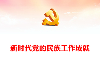 2025对照新时代党的治疆方略方面整改承诺ppt