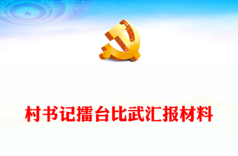 简洁精美村书记擂台比武汇报材料PPT模板课件(讲稿)