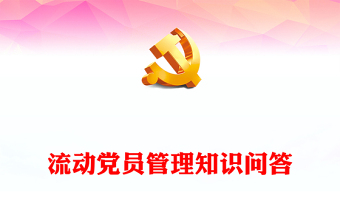 2024流动党员管理知识问答PPT简洁风党建工作课件下载(讲稿)