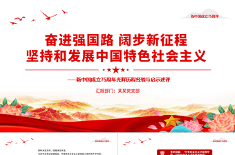 2025关于坚持和发展中国特色ppt