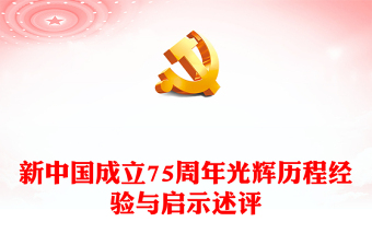 2025中国特色大国外交ppt目录