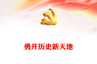 精美党建风勇开历史新天地PPT学习中华人民共和国75周年华诞课件(讲稿)