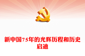 党的历史党课讲稿ppt