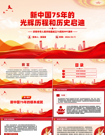 2024年新中国75年的光辉历程和历史启迪PPT精美创意微党课