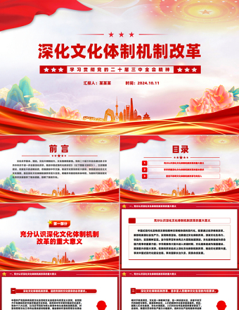 红色党政风关于深化文化体制机制改革PPT党课课件
