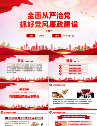 2024全面从严治党PPT红色简洁风抓好党风廉政建设宣传教育月活动专题辅导党课下载