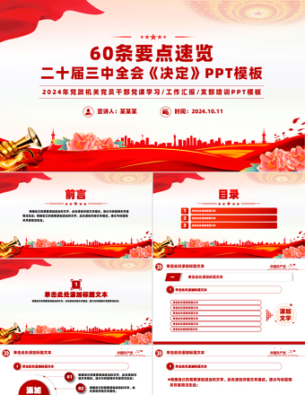 精美简洁60条要点速览二十届三中全会《决定》PPT党课课件