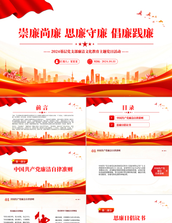 崇廉尚廉思廉守廉PPT红色简洁风基层党支部廉洁文化教育主题党日活动党课下载