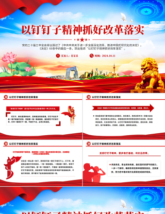 党政风2024年以钉钉子精神抓好改革落实PPT微党课下载