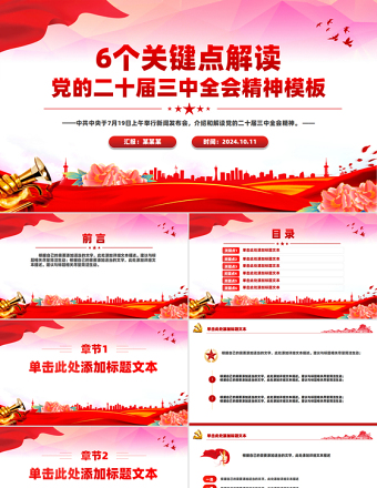创意简洁风2024年6个关键点解读党的二十届三中全会精神PPT党课模板