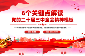 2024年党的二十届三中全会精神党课ppt微盘