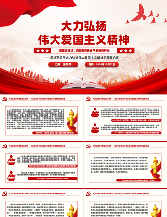 2024大力弘扬伟大爱国主义精神PPT精美简洁风总书记重要论述党课课件