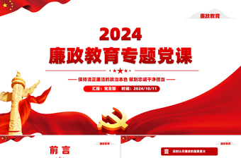 2024保持清正廉洁的政治本色做到忠诚干净担当PPT大气简洁廉政教育专题党课