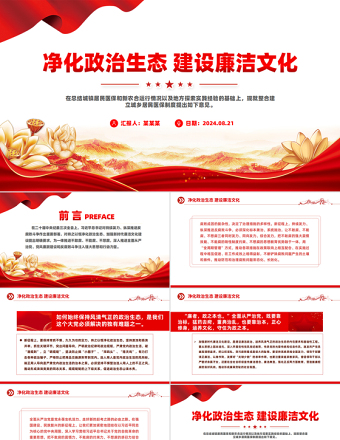 红色简洁风二十届中央纪委三次全会PPT净化政治生态建设廉洁文化党课下载