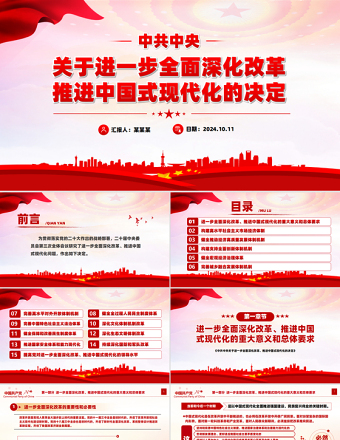 精美风2024年关于《中共中央关于进一步全面深化改革、推进中国式现代化的决定》全文PPT课件
