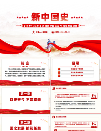1949-2024新中国史PPT创意精美庆祝新中国成立75周年专题党课课件