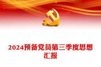 2024党课实践活动汇报ppt