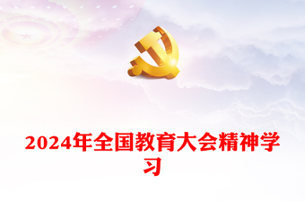 精美简洁2024年全国教育大会精神PPT课件模板(讲稿)