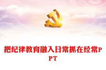 2024把纪律教育融入日常抓在经常PPT党课课件(讲稿)