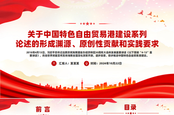 2024自贸港党课ppt