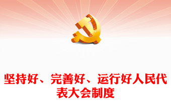 2025我国改革开放政治的发展PPT