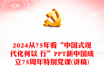 从75年看“中国式现代化何以 行”(讲稿)