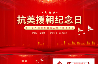 2025抗美援朝党日PPT